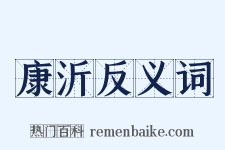 康沂反义词是什么意思的图片